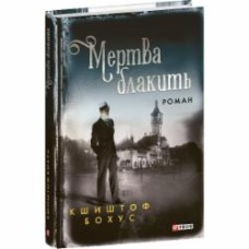 Книга Кшиштоф Бохус «Мертва блакить» 978-617-551-687-4