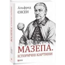 Книга Альфред Йенсен «Мазепа. Історичні картини» 978-966-03-8954-0