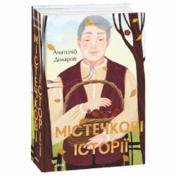 Книга Анатолий Димаров «Містечкові історії» 978-966-03-9866-5