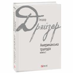 Книга Теодор Драйзер «Американська трагедія: роман у 2-х книгах. Книга 2» 978-966-03-7627-4