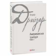 Книга Теодор Драйзер «Американська трагедія: роман у 2-х книгах. Книга 1» 978-966-03-7626-7