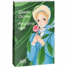 Книга Джейн Остин «Менсфілд-парк» 978-617-551-535-8