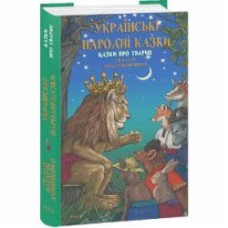 Книга Алексей Кононенко «Українські народні казки. Казки про тварин» 978-617-551-896-0