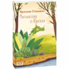 Книга Ярослав Стельмах «Митькозавр із Юрківки» 978-966-03-9314-1