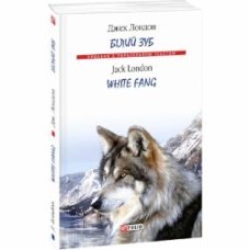 Книга Джек Лондон «Білий Зуб / White Fang» 978-966-03-8111-7