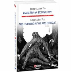 Книга Едгар Аллан По «Вбивство на вулиці Морг» 978-966-03-8140-7