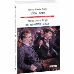 Книга Артур Конан Дойл «Спілка рудих» 978-966-03-8845-1