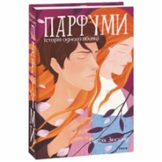Книга Патрик Зюскинд «Парфуми. Історія одного вбивці» 978-617-551-922-6