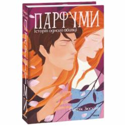 Книга Патрик Зюскинд «Парфуми. Історія одного вбивці» 978-617-551-922-6