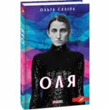 Книга Ольга Салипа «Оля» 978-966-03-9413-1