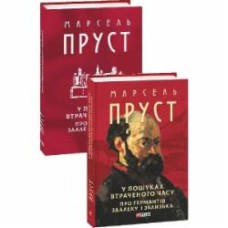 Книга Марсель Пруст «У пошуках втраченого часу. Про Германтів здалеку і зблизька.» 978-617-8493-11-0