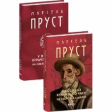 Книга Марсель Пруст «У пошуках втраченого часу. На Свановій стороні» 978-617-551-692-8 Книга Марсель Пруст «У пошуках втраченого часу. На Свановій стороні» 978-617-551-692-8