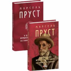 Книга Марсель Пруст «У пошуках втраченого часу. На Свановій стороні» 978-617-551-692-8 Книга Марсель Пруст «У пошуках втраченого часу. На Свановій стороні» 978-617-551-692-8
