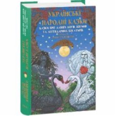 Книга Алексей Кононенко «Українські народні казки. Казки про давніх богів, богинь та легендарних богатирів» 978-617-551-946-2