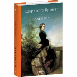 Книга Шарлотта Бронте «Джен Ейр» 978-617-551-875-5