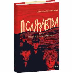 Книга Александр Красовицкий «Післязавтра. Том 2. Роман про дуже великі гроші» 978-617-8493-10-3