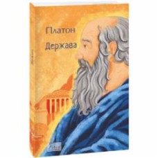 Книга Платон «Держава» 978-617-55-1865-6