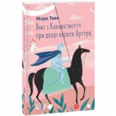 Книга Марк Твен «Янкі з Коннектикуту при дворі короля Артура» 978-617-551-752-9