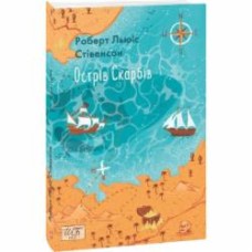 Книга Роберт Льюис Стивенсон «Острів Скарбів» 978-966-03-9940-2
