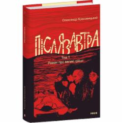 Книга Александр Красовицкий «Післязавтра. Том 1. Роман про великі гроші» 978-617-551-854-0