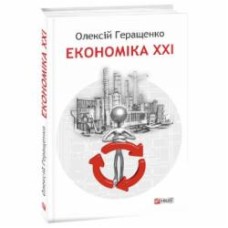 Книга Алексей Геращенко «Экономика XXI страны предприятия человека» 978-617-551-764-2