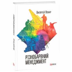 Книга Валерий Пекар «Різнобарвний менеджмент» 978-966-03-7620-5