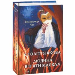 Книга Владимир Лис «Століття Якова. Людина в п’яти масках» 978-617-551-162-6