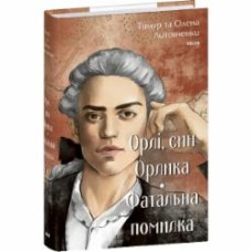 Книга Елена Литовченко «Орлі, син Орлика. Фатальна помилка» 978-617-551-694-2