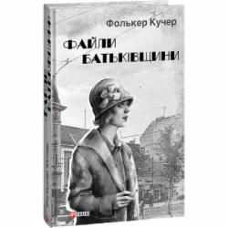 Книга Фолькер Кучер «Файли Батьківщини» 978-617-551-467-2