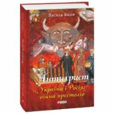 Книга Василий Базив «Антихрист. Україна і Росія: війна престолів» 978-617-55-1737-6