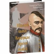Книга Елена Литовченко «Шалені шахи. Кинджал проти шаблі» 978-617-551-697-3
