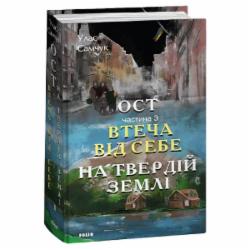 Книга Улас Самчук «Ост. Частина 3. Втеча від себе. На твердій землі.» 978-617-551-545-7