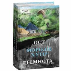 Книга Улас Самчук «Ост. Частина 1-2. Морозів хутір. Темнота» 978-617-551-544-0