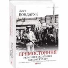 Книга Леся Бондарук «Прямостояння. Українці в особливих таборах ГУЛАГу» 978-617-55-1026-1