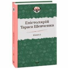 Книга Сергей Гальченко «Епістолярій Тараса Шевченка. Книга 2: 1857-1861» 978-966-03-9165-9