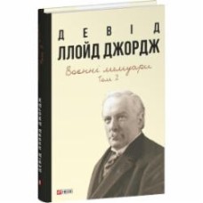 Книга Дэвид Ллойд Джордж «Воєнні мемуари. Том 2 (Розділи 18—37)» 978-617-55-1997-4