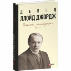 Книга Дэвид Ллойд Джордж «Воєнні мемуари. Том 1 (Розділи 1—17)» 978-617-55-1996-7