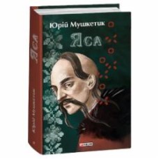 Книга Юрий Мушкетик «Яса» 978-617-551-435-1