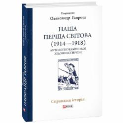 Книга Александр Гаврош «Наша Перша світова (1914-1918). Антологія української художньої прози» 978-617-55-1438-2