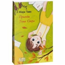 Книга Марк Твен «Пригоди Тома Соєра» 978-617-551-363-7