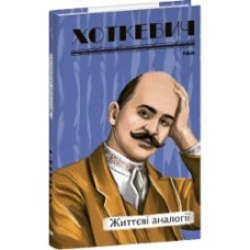 Книга Гнат Хоткевич «Життєві аналогії» 978-617-551-598-3