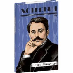 Книга Гнат Хоткевич «Тарас Шевченко» 978-617-551-555-6