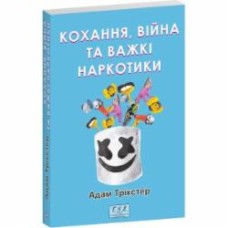 Книга Адам Трикстер «Кохання, війна та важкі наркотики» 978-617-849-312-7