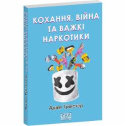 Книга Адам Трикстер «Кохання, війна та важкі наркотики» 978-617-849-312-7