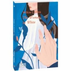 Книга Уильям У. Коллинз «The Woman in White» 978-966-03-9995-2