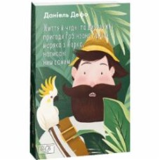 Книга Даниель Дефо «Життя й чудні та дивовижні пригоди Робінзона Крузо, моряка з Йорка, написані ним самим» 978-617-551-042-1