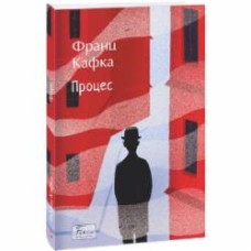 Книга Франц Кафка «Процес» 978-617-551-779-6