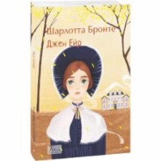 Книга Шарлотта Бронте «Джен Ейр» 978-617-551-874-8