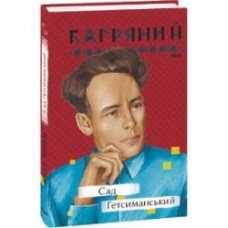 Книга Иван Багряный «Сад Гетсиманський» 978-617-551-232-6