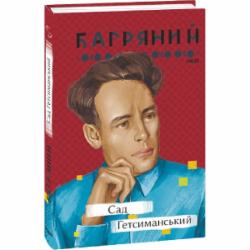 Книга Иван Багряный «Сад Гетсиманський» 978-617-551-232-6